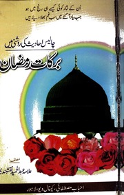 تحميل كتاب Barkaat E Ramzan برکات رمضان PDF