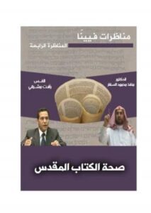 تحميل كتاب المناظرة الرابعة من مناظرات فيينا .. صحة الكتاب المقدس ل د. منقذ بن محمود السقار PDF