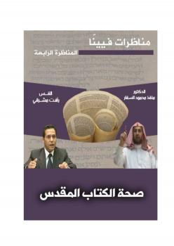 تحميل كتاب المناظرة الرابعة من مناظرات فيينا .. صحة الكتاب المقدس ل د. منقذ بن محمود السقار PDF