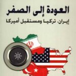 تحميل كتاب العودة إلي الصفر PDF ستيفن كينزر