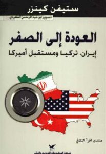 تحميل كتاب العودة إلي الصفر PDF ستيفن كينزر