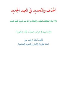 تحميل كتاب الحذف والتجديد في العهد الجديد- ملون ل ياسر جبر PDF