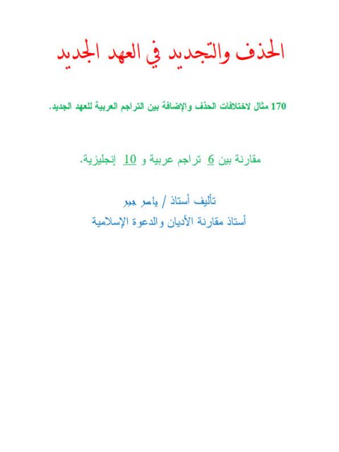 تحميل كتاب الحذف والتجديد في العهد الجديد- ملون ل ياسر جبر PDF