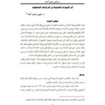 تحميل كتاب أثر النبوءات الحديثية في الدراسات المستقبلية ل يحيى حسين أحمد PDF