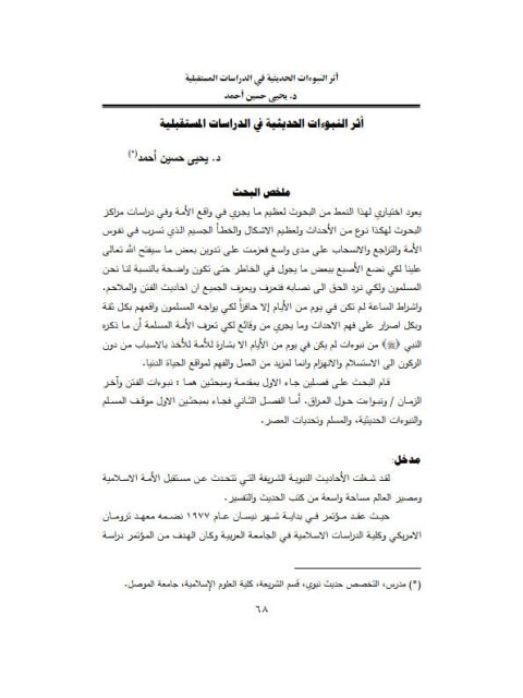 تحميل كتاب أثر النبوءات الحديثية في الدراسات المستقبلية ل يحيى حسين أحمد PDF