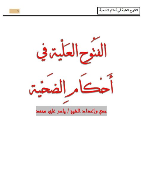 تحميل كتاب الفتوح العلية في أحكام الضحية لياسر علي محمد PDF ياسر علي محمد