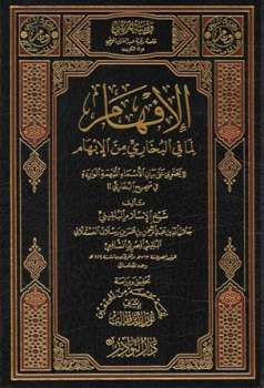 تحميل كتاب الإفهام لما في البخاري من الإبهام PDF عبد الرحمن بن عمر بن رسلان البلقيني جلال الدين أبو الفضل (أبو اليمن)