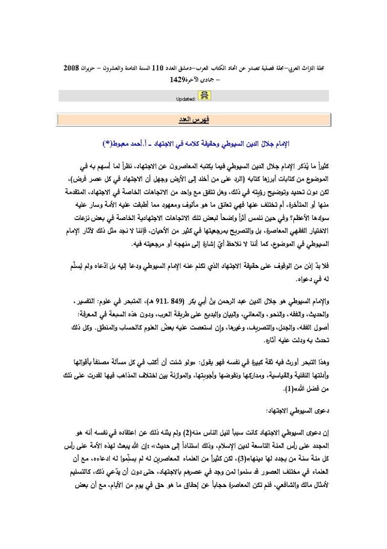 تحميل كتاب الإمام جلال الدين السيوطي وحقيقة كلامه في الإجتهاد مقالة في مجلة التراث العربي PDF أحمد معبوط