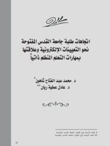 تحميل كتاب إتجاهات طلبة جامعة القدس المفتوحة نحو التعيينات الإلكترونية وعلاقتها بمهارات التعلم المنظم ذاتيا ل عادل عطية ريان, محمد عبد الفتاح شاهين PDF منظم باحترافية