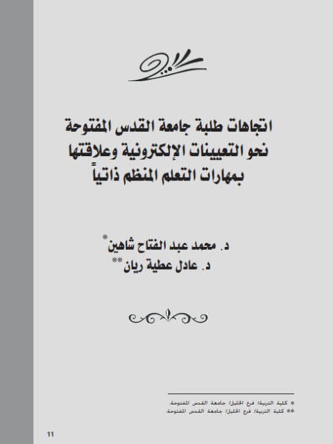 تحميل كتاب إتجاهات طلبة جامعة القدس المفتوحة نحو التعيينات الإلكترونية وعلاقتها بمهارات التعلم المنظم ذاتيا ل عادل عطية ريان, محمد عبد الفتاح شاهين PDF منظم باحترافية