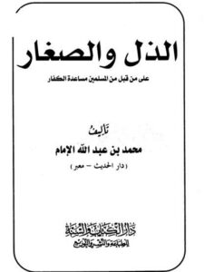 تحميل كتاب الذل والصغار على من قبل من المسلمين مساعدة الكفار ل محمد بن عبد الله الإمام أبو نصر PDF