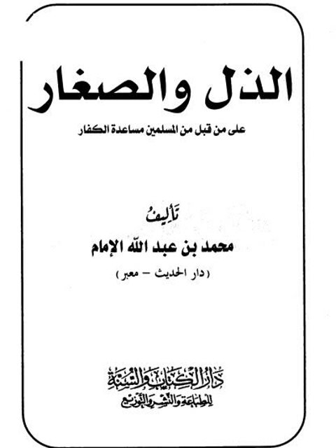 تحميل كتاب الذل والصغار على من قبل من المسلمين مساعدة الكفار ل محمد بن عبد الله الإمام أبو نصر PDF