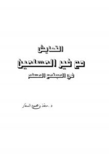 تحميل كتاب التعايش مع غير المسلمين في المجتمع المسلم PDF د. منقذ بن محمود السقار