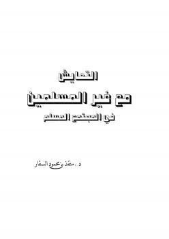 تحميل كتاب التعايش مع غير المسلمين في المجتمع المسلم PDF د. منقذ بن محمود السقار