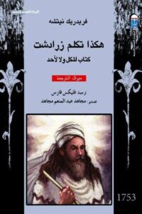 تحميل كتاب هكذا تكلم زرادشت لفريدريش نيتشه بصيغة PDF مجانا