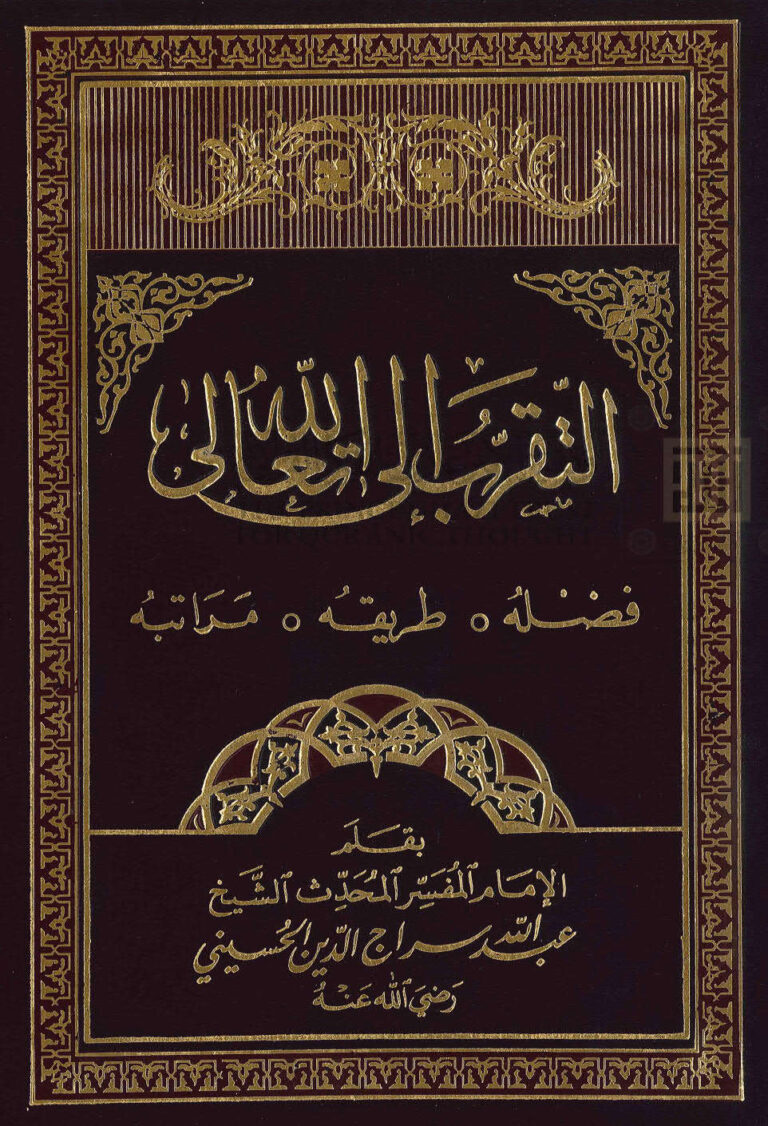 تحميل كتاب التقرب إلى الله تعالى (فضله طريقه مراتبه) طبعة مكتبة دار الفلاح / الطبعة الثانية 1997م عبد الله سراج الدين الحسيني PDF