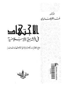تحميل كتاب الاجتهاد في الشريعة الإسلامية مع نظرات تحليلية في الاجتهاد المعاصر PDF يوسف القرضاوي