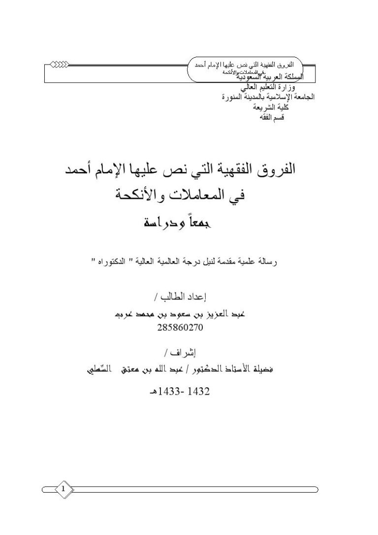 تحميل كتاب الفروق الفقهية التي نص عليها الإمام أحمد في المعاملات والأنكحة جمعًا ودراسة عبد العزيز بن سعود بن محمد عرب PDF