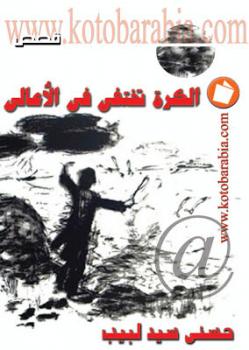 تحميل كتاب الكرة تختفي في الأعالي حسني سيد لبيب PDF حسني سيد لبيب