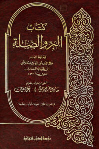 تحميل كتاب البر والصلة لابن الجوزي (ط مؤسسة الكتب الثقافية) لعبد الرحمن بن علي (أبو الفرج ابن الجوزي) PDF
