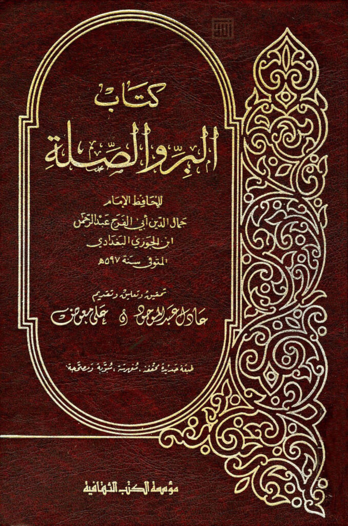 تحميل كتاب البر والصلة لابن الجوزي (ط مؤسسة الكتب الثقافية) لعبد الرحمن بن علي (أبو الفرج ابن الجوزي) PDF