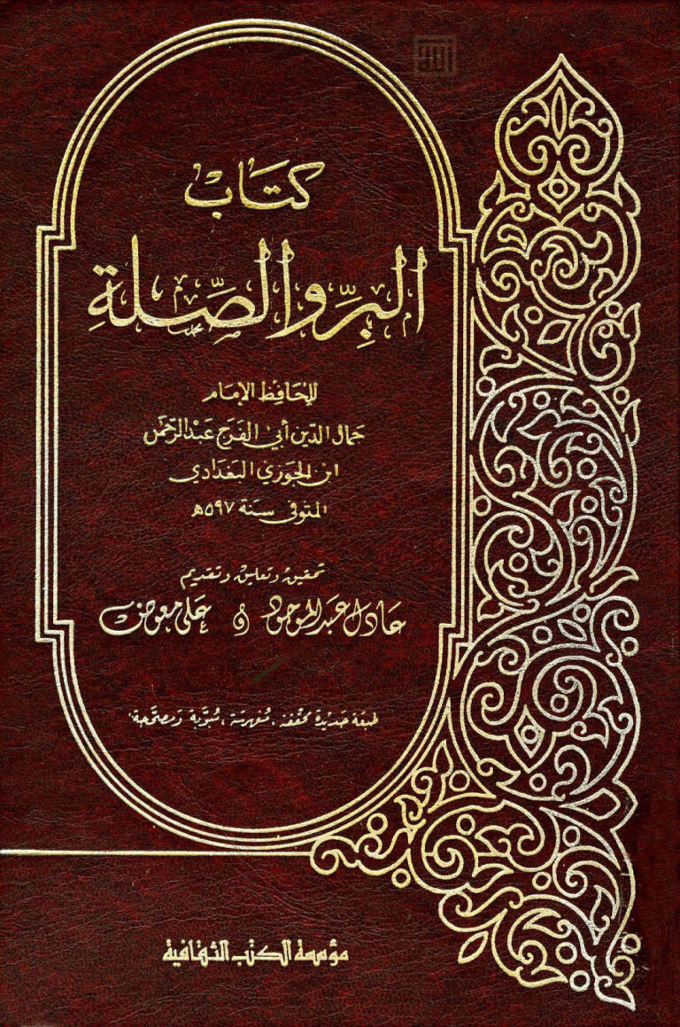 تحميل كتاب البر والصلة لابن الجوزي (ط مؤسسة الكتب الثقافية) لعبد الرحمن بن علي (أبو الفرج ابن الجوزي) PDF