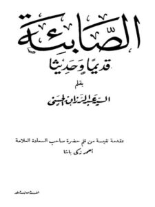 تحميل كتاب الصابئة قديما وحديثا PDF عبد الرزاق الحسني