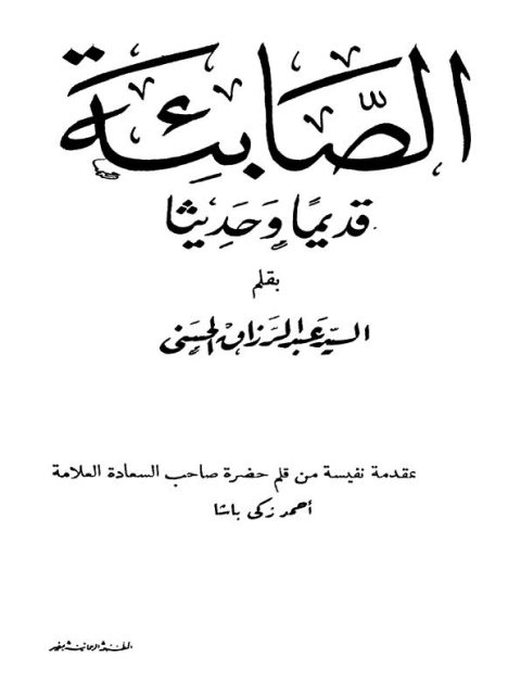 تحميل كتاب الصابئة قديما وحديثا PDF عبد الرزاق الحسني