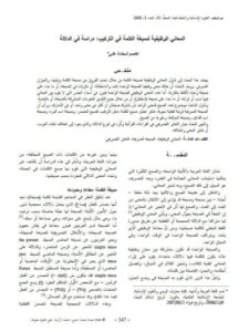 تحميل كتاب المعاني الوظيفية لصيغة الكلمة في التركيب دراسة في الدلالة ل عاصم شحادة علي PDF عاصم شحادة علي
