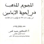 تحميل كتاب المجموع المذهب في أجوبة الإمامين ابن وهب وأشهب PDF حميد لحمر