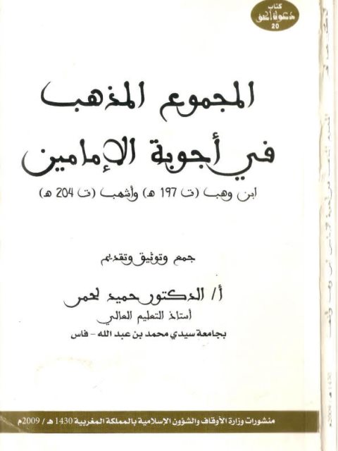 تحميل كتاب المجموع المذهب في أجوبة الإمامين ابن وهب وأشهب PDF حميد لحمر