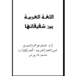 تحميل كتاب اللغة العربية بين شقيقاتها PDF شعبان عوض العبيدي
