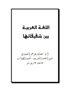 تحميل كتاب اللغة العربية بين شقيقاتها PDF شعبان عوض العبيدي