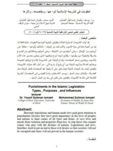 تحميل كتاب العقوبات في الشريعة الإسلامية أنواعها ومقاصدها وآثارها ليوسف سليمان إسماعيل الطحان PDF