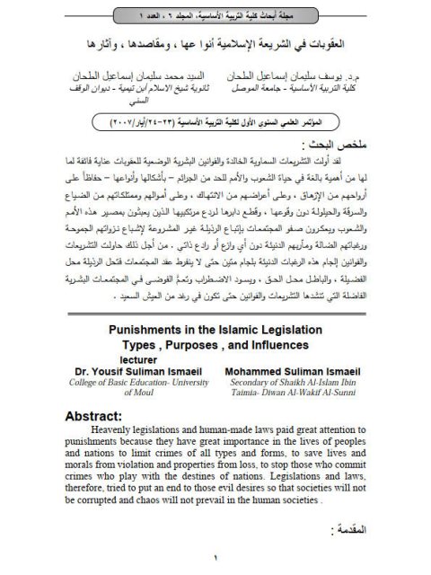 تحميل كتاب العقوبات في الشريعة الإسلامية أنواعها ومقاصدها وآثارها ليوسف سليمان إسماعيل الطحان PDF