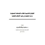 تحميل كتاب اللوائح التأديبية لطلاب الجامعات السعودية دراسة تحليلية في ضوء الأحكام الفقهية مسلم خير الله الشمري PDF