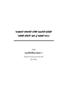 تحميل كتاب اللوائح التأديبية لطلاب الجامعات السعودية دراسة تحليلية في ضوء الأحكام الفقهية مسلم خير الله الشمري PDF