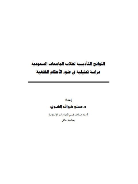 تحميل كتاب اللوائح التأديبية لطلاب الجامعات السعودية دراسة تحليلية في ضوء الأحكام الفقهية مسلم خير الله الشمري PDF