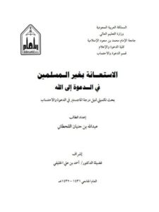 تحميل كتاب الاستعانة بغير المسلمين في الدعوة إلى الله لعبد الله بن حنيان القحطاني PDF