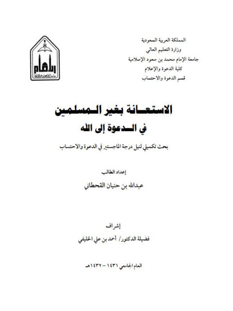 تحميل كتاب الاستعانة بغير المسلمين في الدعوة إلى الله لعبد الله بن حنيان القحطاني PDF