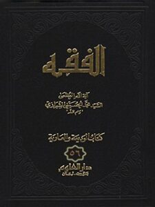 تحميل كتاب الفقه: موسوعه استدلاليه في الفقه الاسلامي جلد 56 PDF آيت الله العظمي سيد محمد حسيني شيرازي