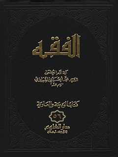 تحميل كتاب الفقه: موسوعه استدلاليه في الفقه الاسلامي جلد 56 PDF آيت الله العظمي سيد محمد حسيني شيرازي