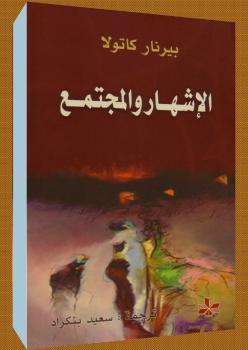 تحميل كتاب الإشهار والمجتمع PDF بيرنار كاتولا