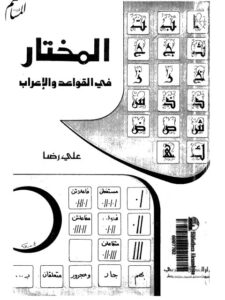 تحميل كتاب المختار في القواعد والإعراب ل علي رضا PDF علي رضا