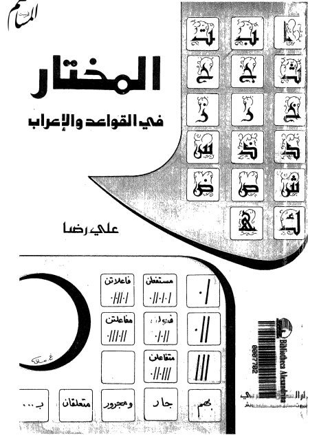 تحميل كتاب المختار في القواعد والإعراب ل علي رضا PDF علي رضا