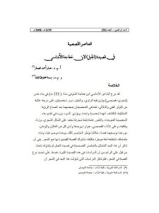 تحميل كتاب العناصر القصصية في قصيدة الجبل لابن خفاجة الأندلسي PDF