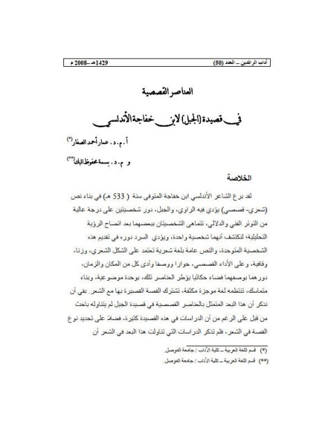 تحميل كتاب العناصر القصصية في قصيدة الجبل لابن خفاجة الأندلسي PDF