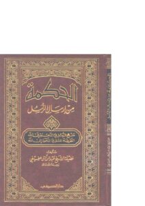 تحميل كتاب الحكمة من إرسال الرسل (منهج الرسل في الدعوة إلى الله الطريقة المثلى في الدعوة إلى الله) لعبد الرزاق عفيفي PDF