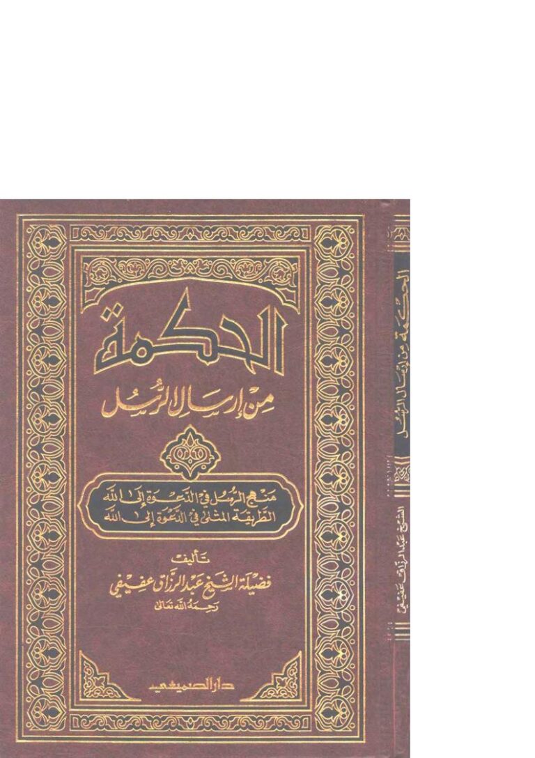 تحميل كتاب الحكمة من إرسال الرسل (منهج الرسل في الدعوة إلى الله الطريقة المثلى في الدعوة إلى الله) لعبد الرزاق عفيفي PDF