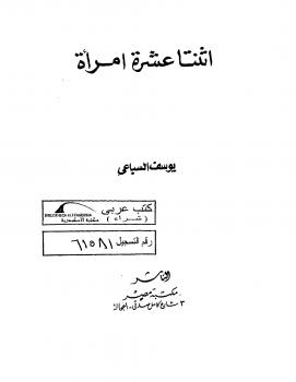 تحميل كتاب اثنتا عشرة إمرأة PDF يوسف السباعي